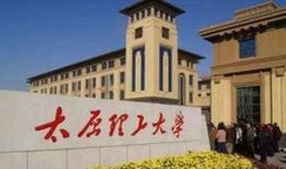 太原理工最新爆料信息,揭秘校园发展新动向与未来规划